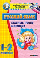 Тренажёр по русскому языку. 1-2 классы. Гласные после шипящих - fgospostavki.ru - Владикавказ