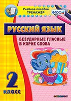 Тренажёр по русскому языку. 2 класс. Безударные гласные в корне слова - fgospostavki.ru - Владикавказ
