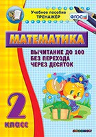 Тренажёр по математике. 2 класс. Вычитание до 100 без перехода через десяток - fgospostavki.ru - Владикавказ