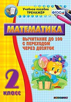 Тренажёр по математике. 2 класс. Вычитание до 100 с переходом через десяток - fgospostavki.ru - Владикавказ