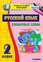 Тренажёр по русскому языку. 2 класс. Словарные слова - fgospostavki.ru - Владикавказ