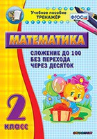 Тренажёр по математике. 2 класс. Сложение до 100 без перехода через десяток - fgospostavki.ru - Владикавказ