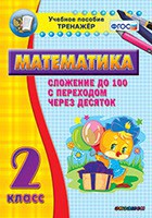 Тренажёр по математике. 2 класс. Сложение до 100 с переходом через десяток - fgospostavki.ru - Владикавказ