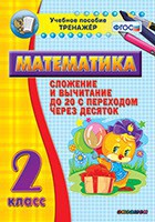 Тренажёр по математике. 2 класс. Сложение и вычитание до 20 с переходом через десяток - fgospostavki.ru - Владикавказ