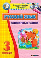 Тренажёр по русскому языку. 3 класс. Словарные слова - fgospostavki.ru - Владикавказ