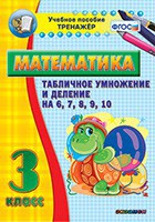 Тренажёр по математике. 3 класс. Табличное умножение и деление на 6,7,8,9,10 - fgospostavki.ru - Владикавказ