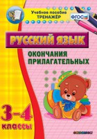 Тренажёр по русскому языку. 3-4 классы. Окончания прилагательных - fgospostavki.ru - Владикавказ