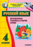 Тренажёр по русскому языку. 4 класс. Безударные гласные в корне слова - fgospostavki.ru - Владикавказ