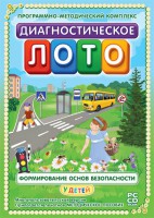 Диагностическое лото. Формирование основ безопасности у детей. Программно-методический комплекс - fgospostavki.ru - Владикавказ