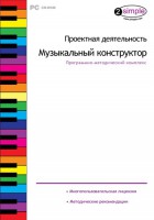 Проектная деятельность. Музыкальный конструктор. Программно-методический комплекс - fgospostavki.ru - Владикавказ