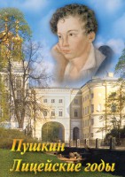 DVD "А.С. Пушкин. Лицейские годы" - fgospostavki.ru - Владикавказ