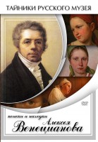 DVD "Поиски и находки Алексея Венецианова" - fgospostavki.ru - Владикавказ