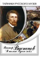 DVD "Виктор Васнецов: "Я только Русью жил"" - fgospostavki.ru - Владикавказ
