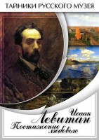 DVD "Исаак Левитан. Постижение любовью" - fgospostavki.ru - Владикавказ