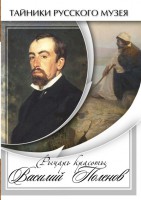DVD "Рыцарь красоты Василий Поленов" - fgospostavki.ru - Владикавказ