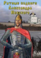 DVD "Ратные подвиги Александра Невского" - fgospostavki.ru - Владикавказ
