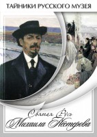 DVD "Святая Русь Михаила Нестерова" - fgospostavki.ru - Владикавказ