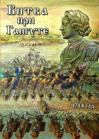DVD "Битва при Гангуте" - fgospostavki.ru - Владикавказ