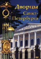DVD "Дворцы Санкт-Петербурга" - fgospostavki.ru - Владикавказ