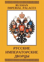 DVD "Русские императорские дворцы" - fgospostavki.ru - Владикавказ