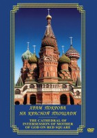 DVD "Храм Покрова на Красной площади" - fgospostavki.ru - Владикавказ