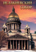 DVD "Исаакиевский собор" - fgospostavki.ru - Владикавказ