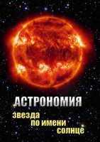 DVD "Астрономия. Звезда по имени Солнце" - fgospostavki.ru - Владикавказ