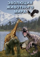 DVD "Эволюция животного мира" - fgospostavki.ru - Владикавказ