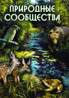 DVD "Природные сообщества" - fgospostavki.ru - Владикавказ