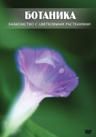 DVD "Ботаника. Знакомство с цветковыми растениями" - fgospostavki.ru - Владикавказ