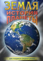 DVD "Земля. История планеты." - fgospostavki.ru - Владикавказ