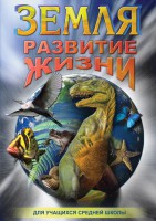DVD "Земля. Развитие жизни" - fgospostavki.ru - Владикавказ