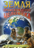 DVD "Земля. Происхождение человека" - fgospostavki.ru - Владикавказ
