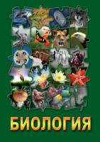 DVD "Биология. Часть 1" - fgospostavki.ru - Владикавказ