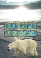DVD "Животный мир Арктической зоны" - fgospostavki.ru - Владикавказ