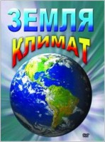 DVD "Земля. Климат" - fgospostavki.ru - Владикавказ