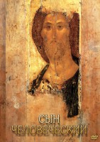 DVD "Сын человеческий (от Библии к Евангелию)" - fgospostavki.ru - Владикавказ
