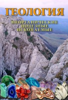 DVD "Геология. Неорганические полезные ископаемые" - fgospostavki.ru - Владикавказ