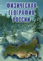 DVD "Физическая география России" - fgospostavki.ru - Владикавказ