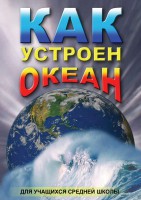 DVD "Как устроен океан" - fgospostavki.ru - Владикавказ