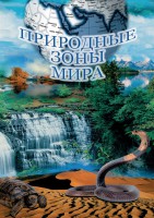 DVD "Природные зоны мира" - fgospostavki.ru - Владикавказ