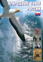 DVD "Природные зоны России" - fgospostavki.ru - Владикавказ