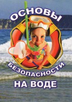 DVD "ОБЖ. Основы безопасности на воде" - fgospostavki.ru - Владикавказ