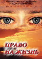 DVD "Право на жизнь (Профилактика наркомании)" - fgospostavki.ru - Владикавказ