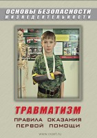 DVD "ОБЖ. Травматизм. Оказание первой медпомощи" - fgospostavki.ru - Владикавказ