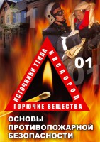 DVD "ОБЖ. Основы противопожарной безопасности" - fgospostavki.ru - Владикавказ