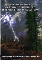 DVD "ОБЖ. Чрезвычайные ситуации природного и техногенного характера" - fgospostavki.ru - Владикавказ