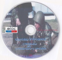 DVD "Основы и правила стрельбы из стрелкового оружия" - fgospostavki.ru - Владикавказ