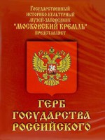 DVD Герб Государства Российского (о 500 летней истории российского герба) - fgospostavki.ru - Владикавказ