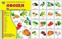 Комплект демонстрационных и раздаточных карточек "Овощи" - fgospostavki.ru - Владикавказ